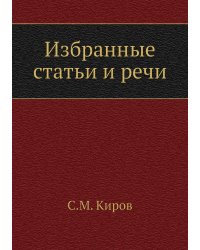 Избранные статьи и речи