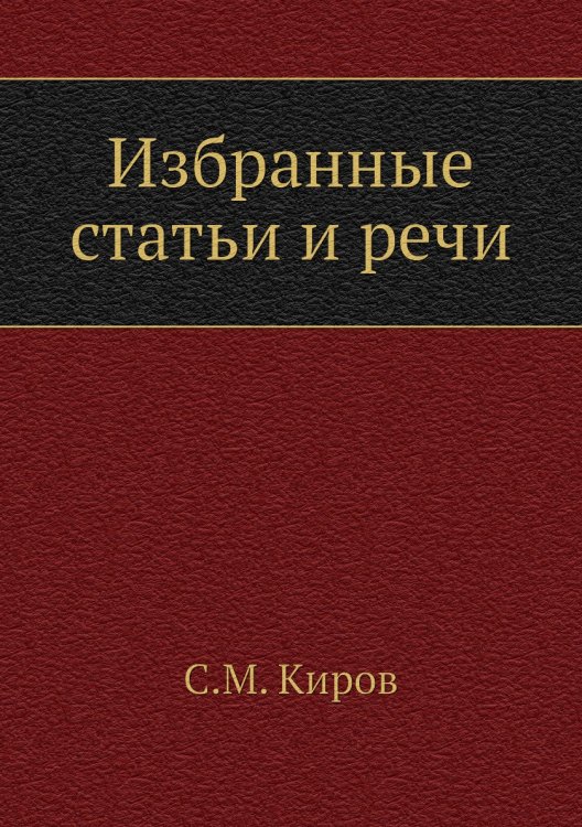 Избранные статьи и речи Избранные статьи и речи