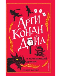 Арти Конан Дойл и исчезающий дракон