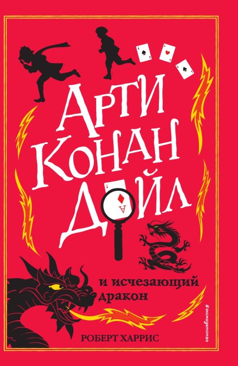 Арти Конан Дойл и исчезающий дракон