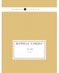 Журнал "Смена"