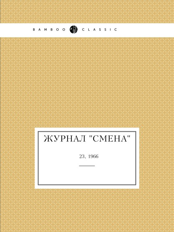 Обложка книги «Журнал "Смена"» — Коллектив Авторов, ISBN 9785458565554