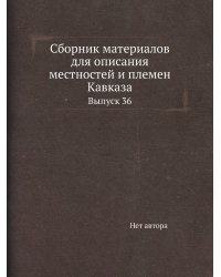Сборник материалов для описания местностей и племен Кавказа