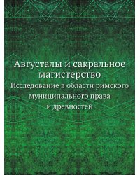 Августалы и сакральное магистерство
