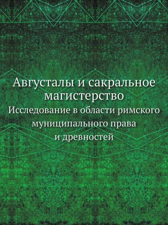 Августалы и сакральное магистерство