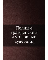 Полный гражданский и уголовный судебник