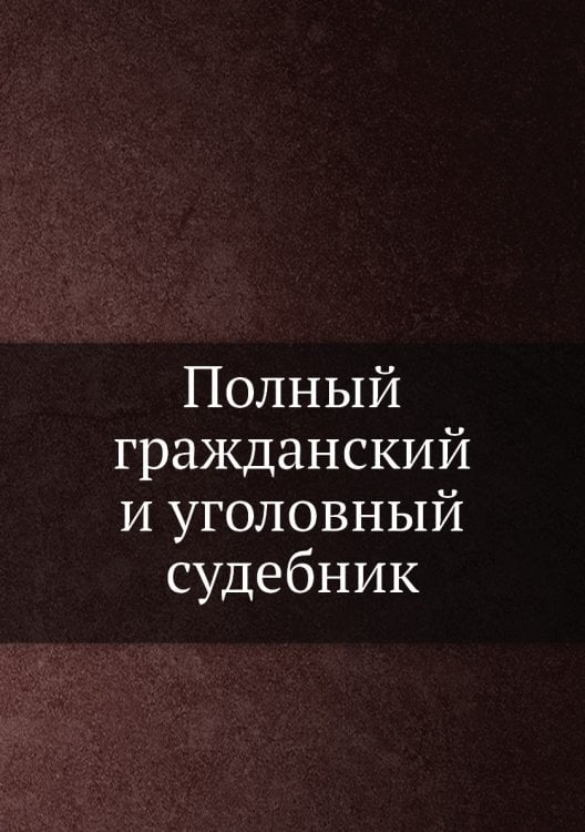 Полный гражданский и уголовный судебник