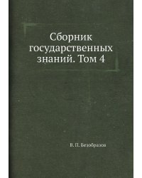Сборник государственных знаний. Том 4