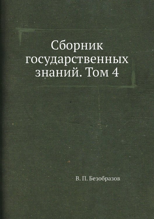 Сборник государственных знаний. Том 4 Сборник государственных знаний. Том 4