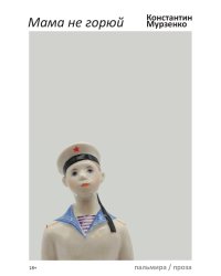 Мама не горюй