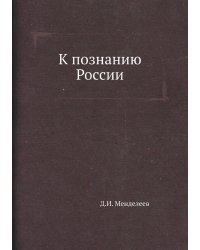К познанию России