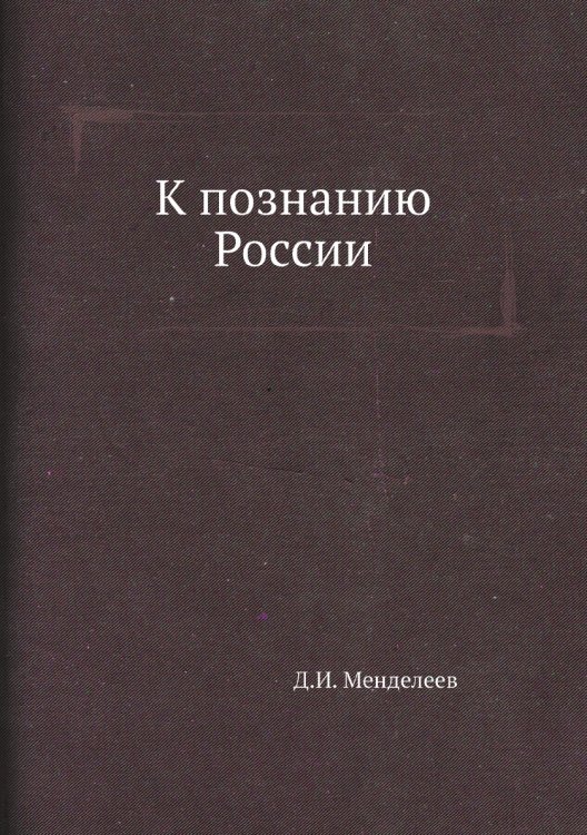 К познанию России