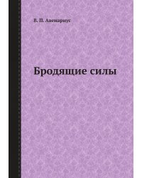 Бродящие силы