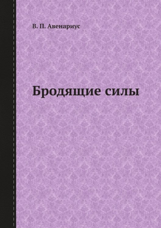 Бродящие силы