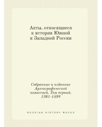 Акты, относящиеся к истории Южной и Западной России