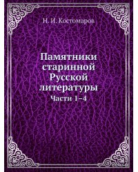 Памятники старинной Русской литературы. Части 1–4