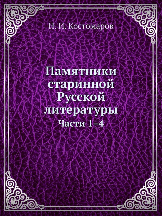 Памятники старинной Русской литературы. Части 1–4