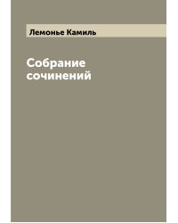 Собрание сочинений