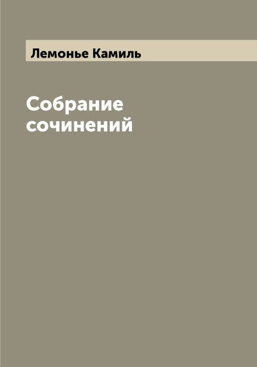 Обложка книги «Собрание сочинений» — Лемонье Камиль, ISBN 9785519930338