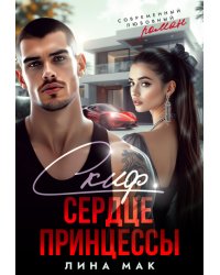 Скиф. Сердце принцессы
