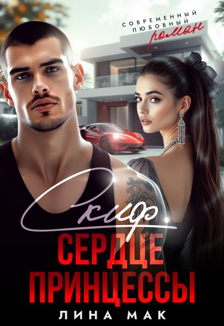 Обложка книги «Скиф. Сердце принцессы» — Лина Мак, ISBN 9785524033208