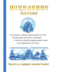 Исцеление постами