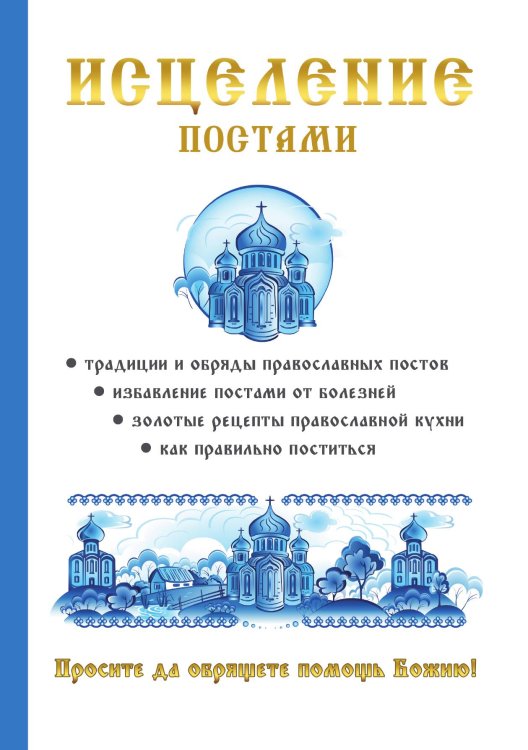 Обложка книги «Исцеление постами» — В.Р. Хамидова, ISBN 9785521763535