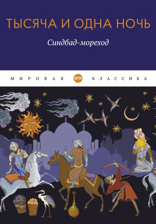Обложка книги «Тысяча и одна ночь. Синдбад-мореход» — Не указан, ISBN 9785446736232