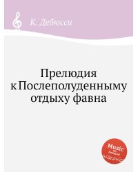 Прелюдия к Послеполуденныму отдыху фавна