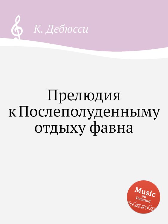 Обложка книги «Прелюдия к Послеполуденныму отдыху фавна» — К. Дебюсси, ISBN 9785517747853