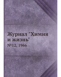 Журнал "Химия и жизнь"