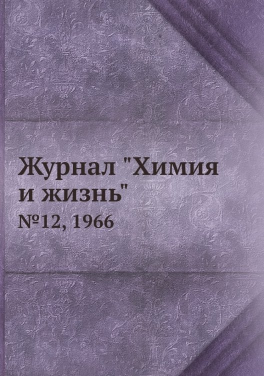 Журнал "Химия и жизнь" Журнал "Химия и жизнь"