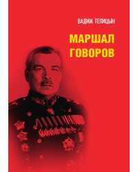 Маршал Говоров