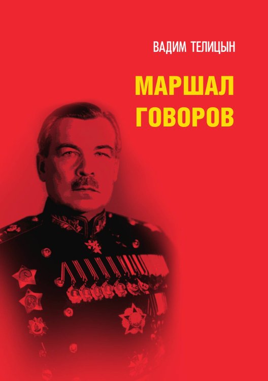 Обложка книги «Маршал Говоров» — Вадим Телицын, ISBN 9785521924387