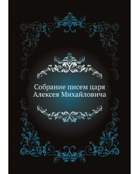 Собрание писем царя Алексея Михайловича
