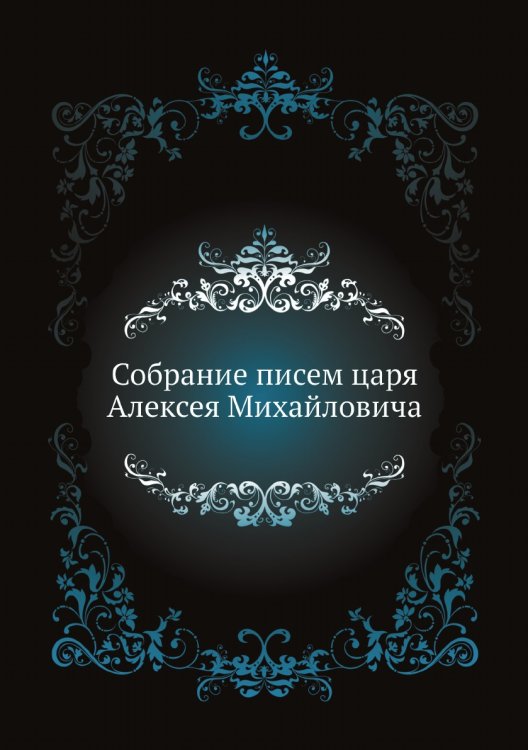 Собрание писем царя Алексея Михайловича