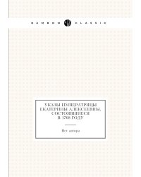 Указы императрицы Екатерины Алексеевны, состоявшиеся в 1768 году