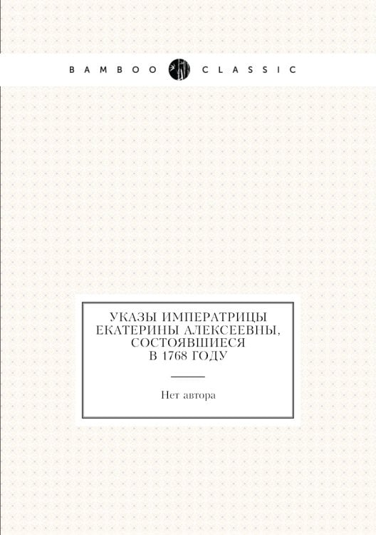 Указы императрицы Екатерины Алексеевны, состоявшиеся в 1768 году
