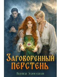 Заговоренный перстень