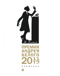 Премия Андрея Белого 2011-2012