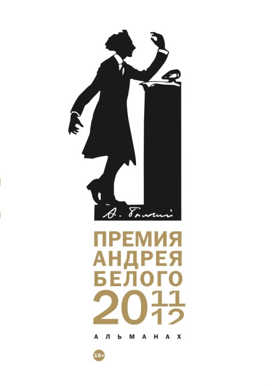 Обложка книги «Премия Андрея Белого 2011-2012» — Не указан, ISBN 9785517021243
