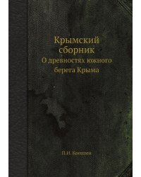 Крымский сборник