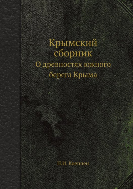 Крымский сборник