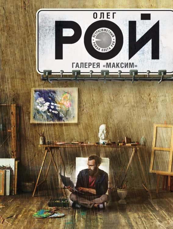 Обложка книги «Галерея "Максим"» — Рой Олег, ISBN 9785041830564