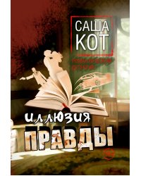Иллюзия правды