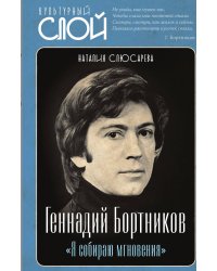 «Я собираю мгновения». Актёр Геннадий Бортников