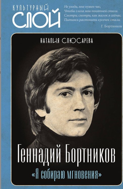 Обложка книги ««Я собираю мгновения». Актёр Геннадий Бортников» — Слюсарева Н., ISBN 9785002222841