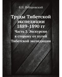 Труды Тибетской экспедиции 1889-1890 гг.