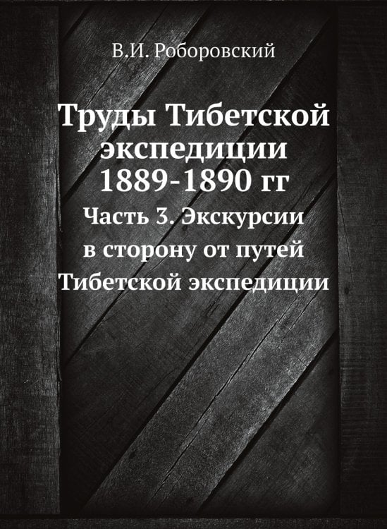 Труды Тибетской экспедиции 1889-1890 гг.