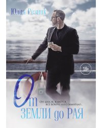 От земли до рая